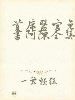 首席医官免费听书阿陈全集