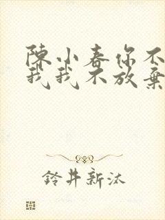 陈小春你不放弃我我不放弃你什么歌