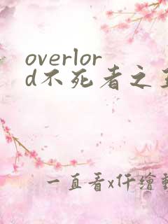 overlord不死者之王全集