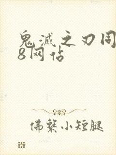 鬼灭之刃同人18网站