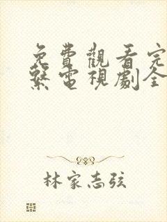 免费观看完美关系电视剧全集高清