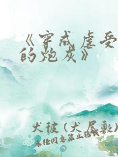 《穿成虐受文里的炮灰》