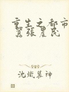 重生之都市狂仙 嚣张农民