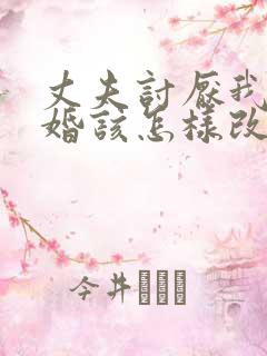 丈夫讨厌我提离婚该怎样改变