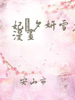 妃·夕妍雪免费漫画