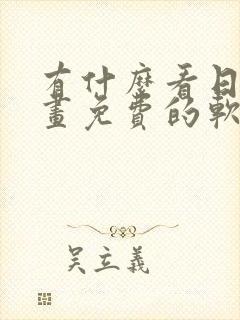 有什么看日本漫画免费的软件