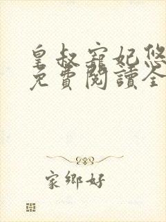 皇叔宠妃悠着点免费阅读全文最新章节