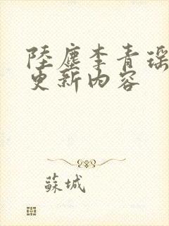 陆尘李青瑶最新更新内容