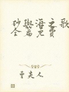 砂与海之歌漫画全篇免费