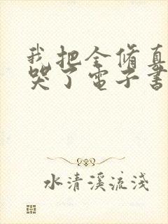 我把全修真界卷哭了电子书完整版