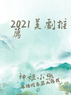 2021美剧推荐