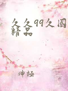 久久99久国产精品