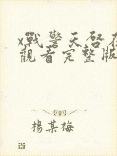x战警天启在线观看完整版