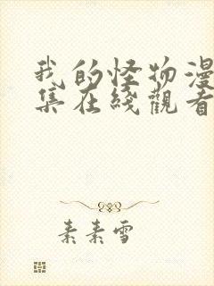 我的怪物漫画全集在线观看免费