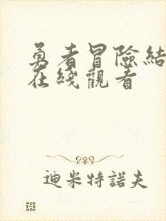 勇者冒险结束了在线观看