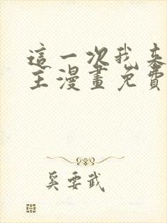 这一次我来当家主漫画免费