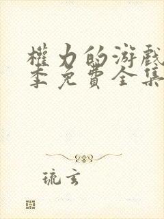 权力的游戏第一季免费全集观看未删减版