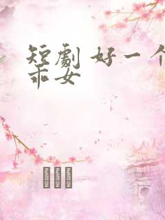 短剧 好一个乖乖女