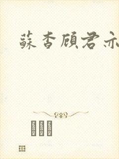 苏杳顾君亦全文