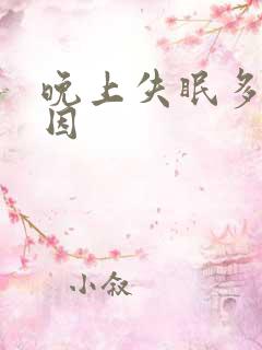 晚上失眠多梦原因