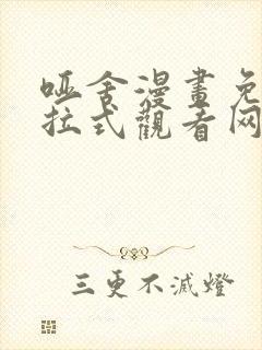 哑舍漫画免费下拉式观看网站