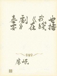 泰剧《我也很想要》在线播放