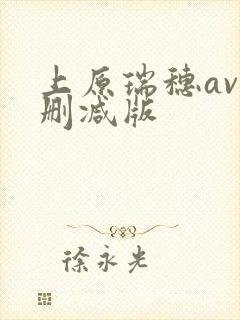 上原瑞穗av无删减版