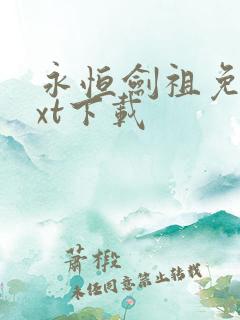 永恒剑祖免费txt下载