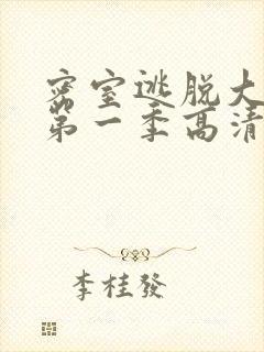 密室逃脱大神版第一季高清免费播放