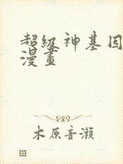 超级神基因免费漫画