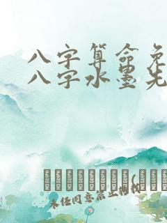 八字算命免费测八字水墨先生