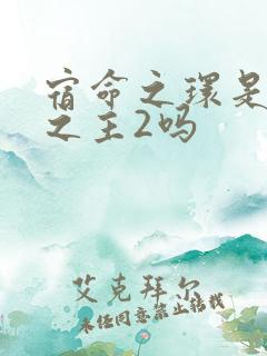 宿命之环是诡秘之主2吗