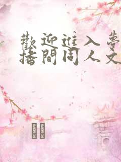 欢迎进入梦魇直播间同人文