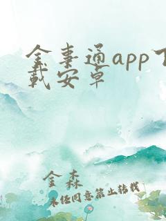 金事通app下载安卓