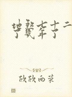 地煞七十二变写了几年了