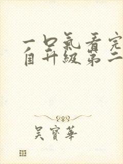 一口气看完我独自升级第二季