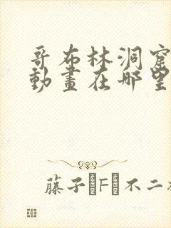 哥布林洞窟双男动画在哪里看