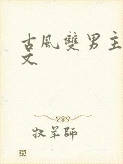 古风双男主训诫文
