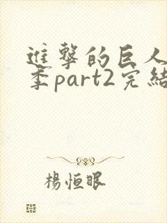 进击的巨人最终季part2完结了没有