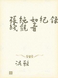 张纯如纪录片在线观看