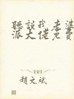 听说我老婆是反派大佬免费阅读