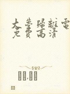 大梦归离电视剧免费高清