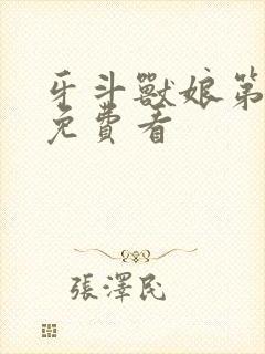 牙斗兽娘第一季免费看