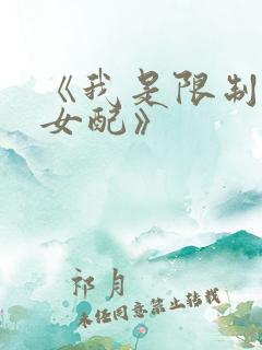 《我是限制文的女配》