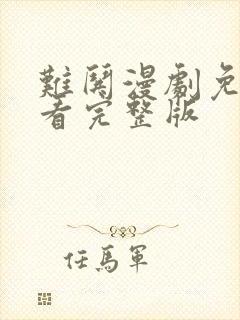 难哄漫剧免费观看完整版