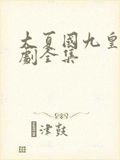 大夏国九皇子短剧全集