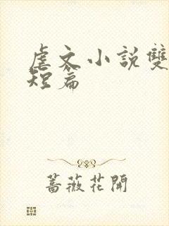 虐文小说双男主短篇