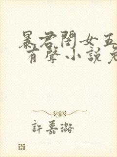 暴君闺女五岁半 有声小说免费