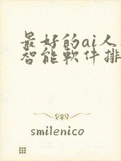 最好的ai人工智能软件排名