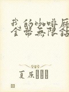 我的咖啡厅无限金币无限钻石版